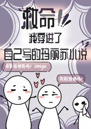 救命！我穿进了自己写的玛丽苏小说