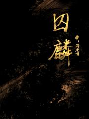 囚麟 [GB]