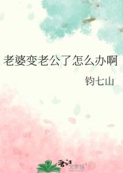 老婆变老公了怎么办啊