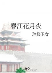 春江花月夜