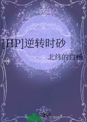 [HP]逆转时砂