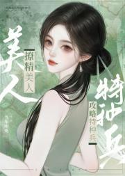 撩精美人攻略特种兵