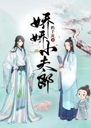 娇娇小夫郎