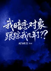 啥？我暗恋对象跟踪我几年了？