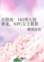 无限流：185男大别害羞，NPC女王狠狠