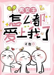 穿书后男主他移情别恋了