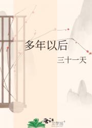多年以后