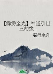 神道引世三劫缘