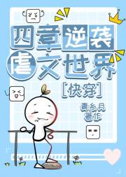 四章逆袭虐文世界[快穿]