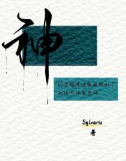 我不拜神，因为我也是神、精病