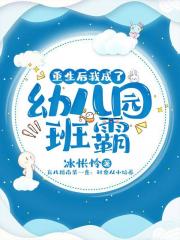 重生后我成了幼儿园班霸