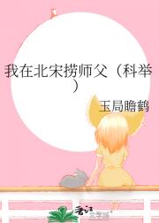 我在北宋捞师父（科举）