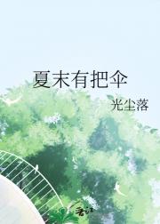 夏末有把伞