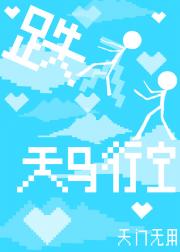 跌入行云的天马行空（快穿）