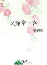 又逢伞下客