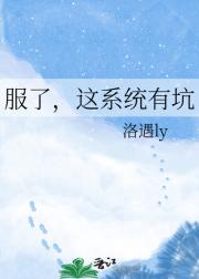 服了，这系统有坑