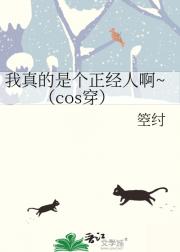 [cos穿]我真的是个正经人啊~