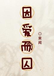 因爱而囚