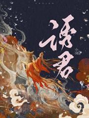 诱君
