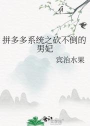 拼多多系统之砍不倒的男妃