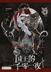 国王的一千零一夜[西幻]