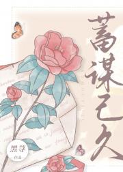 蓄谋已久