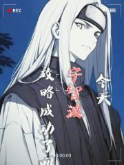 今天宇智波攻略成功了吗