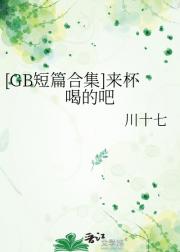 [GB短篇合集]来杯喝的吧