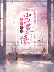 皇后总想当幕僚