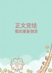 假如爱能倒流