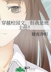 穿越校园文，但我是班主任！
