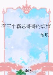 有三个霸总哥哥的烦恼