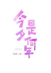今夕是何年