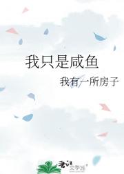 我只是咸鱼