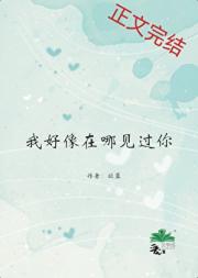 我好像在哪见过你