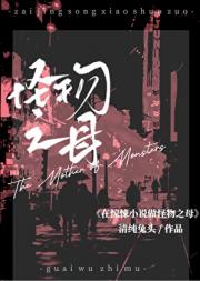 在惊悚小说做怪物之母