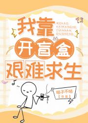我靠开盲盒艰难求生