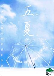 五个夏天[五夏]
