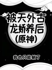 被天外古龙娇宠后（原神）