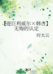 【进巨利威尔×韩吉】无悔的认定
