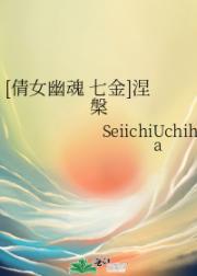 [倩女幽魂 七金]涅槃