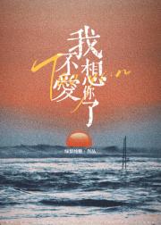 我不想爱你了