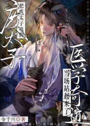 把废太子电的当场站起来了——医学奇迹啊！