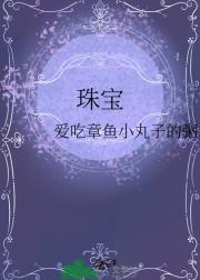 珠宝