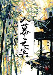 入幕之宾