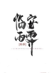临安雨霁（科举）