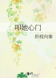 叩她心门