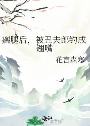瘸腿后，被丑夫郎钓成翘嘴