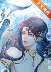 人鱼大美人向导