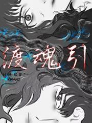 渡魂引:和鬼王锁死后成神了
